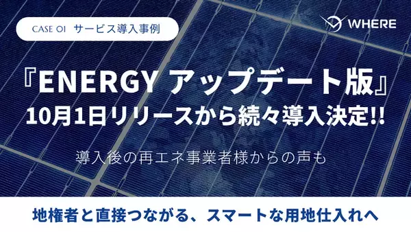 地権者とつながる不動産AIツール『WHERE』、新機能「ENERGYアップデート版」リリース1か月で複数社に導入　再生可能エネルギー事業の効率化を支援