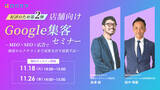 「【無料オンラインセミナー】【好評のため第2弾】店舗向けGoogle集客セミナー ～MEO×SEO×広告で検索からクチコミまで成果を出す最新手法～　11/18（火）・11/26（水）開催」の画像1