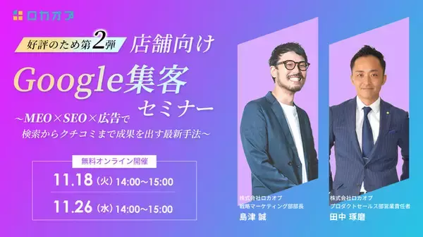 【無料オンラインセミナー】【好評のため第2弾】店舗向けGoogle集客セミナー ～MEO×SEO×広告で検索からクチコミまで成果を出す最新手法～　11/18（火）・11/26（水）開催