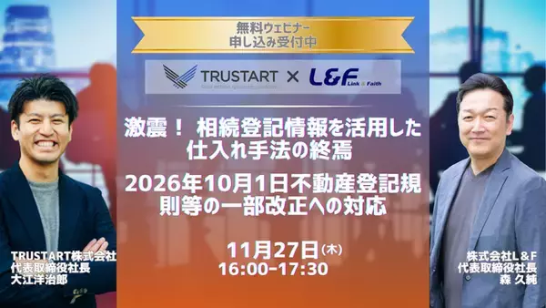【TRUSTART×Ｌ＆Ｆ共催セミナー】「相続登記情報」仕入れ手法の"終焉"へ！激動時代を生き抜く『新・不動産仕入れ戦略』とは