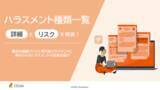 「「ハラスメント種類一覧～詳細とリスクを解説！～」についての資料を無料公開！｜株式会社LDcube」の画像1