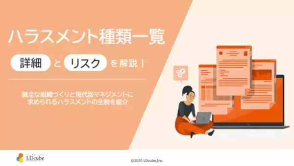 「ハラスメント種類一覧～詳細とリスクを解説！～」についての資料を無料公開！｜株式会社LDcube
