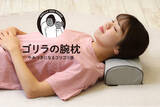 「ゴリラの二の腕のようなゴリゴリ感ストレッチ枕「ゴリラの腕枕」を発売」の画像1