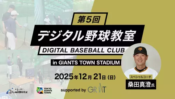 「第５回デジタル野球教室」開催決定！ 桑田真澄氏が登場