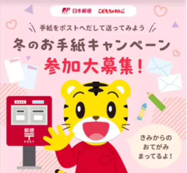 「日本郵便×こどもちゃれんじ　冬のお手紙キャンペーン【1/31まで受付】しまじろうへのお手紙で知育絵本を抽選でプレゼント」の画像