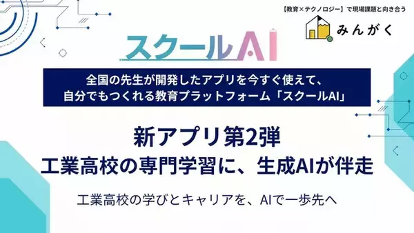 スクールAIを展開するみんがく、工業高校向け生成AI学習アプリを公開