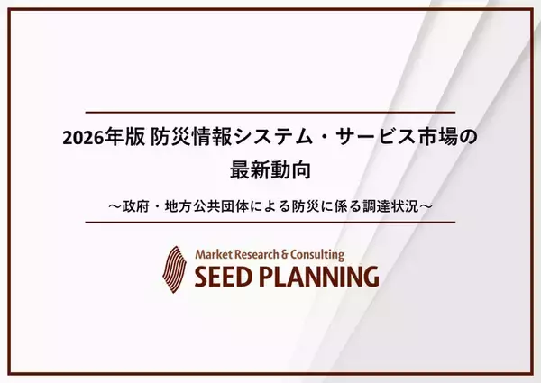 防災情報システム・サービス市場の実態を調査／2025年度の国内市場は2,153億円に