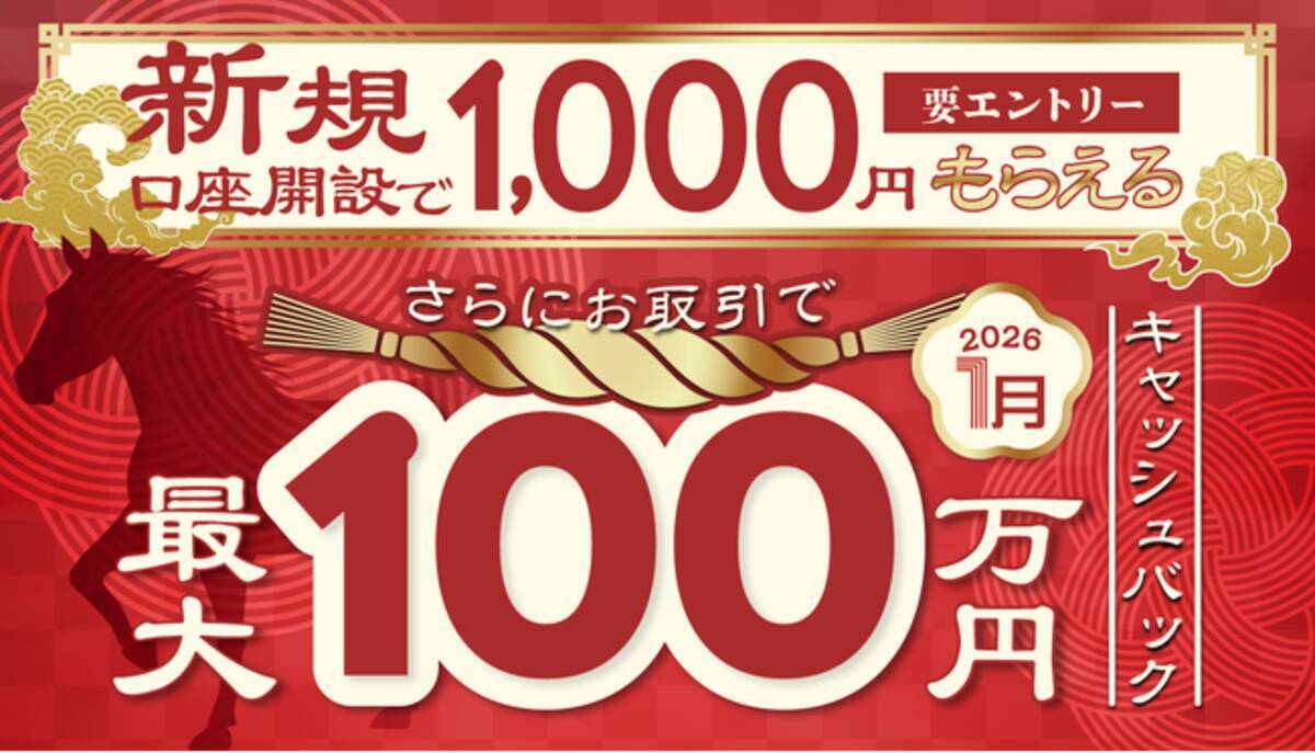 2026年1月新規口座開設キャンペーン実施のお知らせ - エキサイトニュース