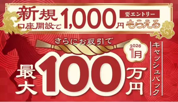 2026年1月新規口座開設キャンペーン実施のお知らせ