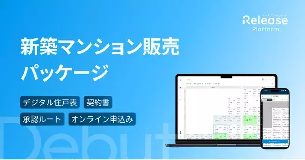 新築マンション販売のすべてを、ひとつの場所で。「レリーズプラットフォーム」、販売・申込から契約、引渡しまでを統合した「新築マンション販売パッケージ」を提供開始