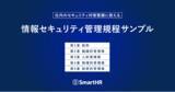 「SmartHR、ISO/IEC27001:2022準拠の「情報セキュリティ管理規程サンプル」を無料公開」の画像1