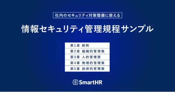 「SmartHR、ISO/IEC27001:2022準拠の「情報セキュリティ管理規程サンプル」を無料公開」の画像