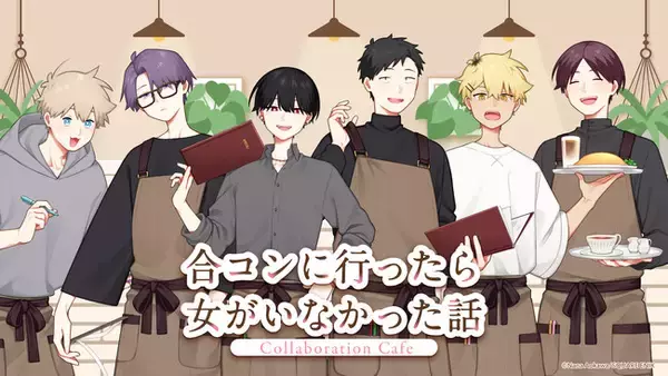 「合コンに行ったら女がいなかった話」Collaboration Cafe開催決定！