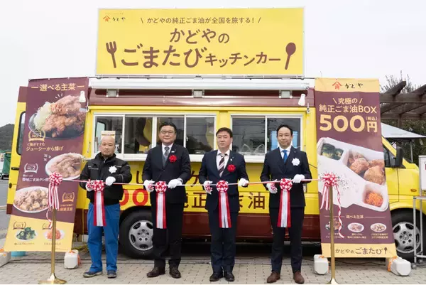 創業168年の「かどや製油」が小豆島から全国へ出発！キッチンカー企画「かどやのごまたび」出発式 事後レポート