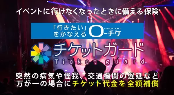 「【ローソンチケット】イベントチケットや航空券のキャンセル代金を補償する保険 ローチケ「チケットガード」の提供を2026年2月25日(水)より開始」の画像