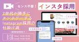 「＜アーカイブ配信決定＞センス不要！Z世代が勝手にエントリーする採用Instagram仕掛け術」の画像1