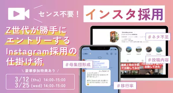 ＜アーカイブ配信決定＞センス不要！Z世代が勝手にエントリーする採用Instagram仕掛け術