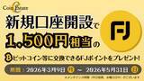 「暗号資産販売所「Coin Estate」、新規口座開設で1,500円相当のFJポイントをプレゼント！日本円入金で最大6,500円相当！」の画像1