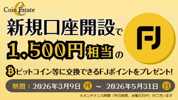暗号資産販売所「Coin Estate」、新規口座開設で1,500円相当のFJポイントをプレゼント！日本円入金で最大6,500円相当！