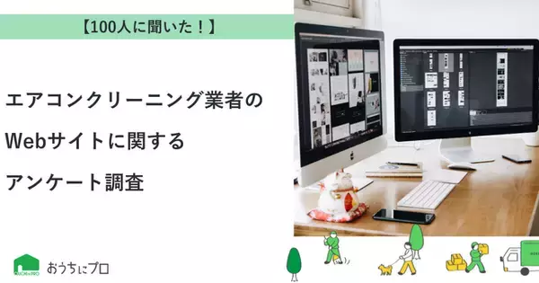 「【おうちにプロ】エアコンクリーニング業者のWebサイトに関するアンケート調査」の画像