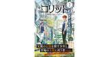 「【超大作ファンタジー、待望の第2巻！】『コリット２.　復讐する子どもたち』発売!!!」の画像1