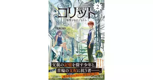 「【超大作ファンタジー、待望の第2巻！】『コリット２.　復讐する子どもたち』発売!!!」の画像
