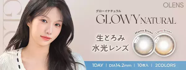 韓国No.1*カラコン「OLENS(オーレンズ)」から待望の新シリーズ、生とろみ水光レンズの『Glowy Natural(グローイナチュラル)」を発売！さらにお得なキャンペーンも同時スタート！