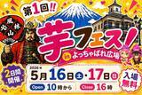 「今週末開催！2026年5月16日～17日第1回芋フェス！ＩＮ甲府駅出店者決定」の画像1