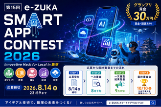 「e-ZUKAスマートアプリコンテスト2026」公式ホームページを開設 ～ProtoPediaでの応募受付を開始、地域課題の解決に挑む次世代エンジニアの作品を募集～