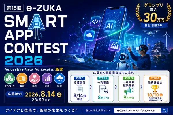 「e-ZUKAスマートアプリコンテスト2026」公式ホームページを開設 ～ProtoPediaでの応募受付を開始、地域課題の解決に挑む次世代エンジニアの作品を募集～