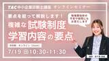 「【TAC中小企業診断士】中小企業診断士の勉強をはじめようとしている方必見！「中小企業診断士の複雑な試験制度と学習内容の要点を解説」7/19（日）10:30～11:30」の画像1