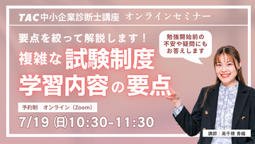 【TAC中小企業診断士】中小企業診断士の勉強をはじめようとしている方必見！「中小企業診断士の複雑な試験制度と学習内容の要点を解説」7/19（日）10:30～11:30