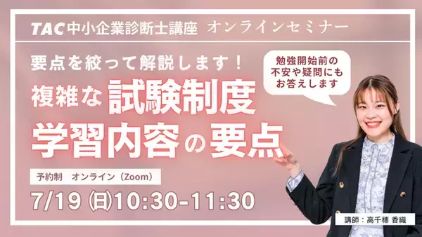 【TAC中小企業診断士】中小企業診断士の勉強をはじめようとしている方必見！「中小企業診断士の複雑な試験制度と学習内容の要点を解説」7/19（日）10:30～11:30