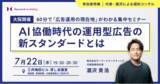 「【大阪オフラインセミナー】AI協働時代の運用型広告の新スタンダードとは／7月22日（水）開催」の画像1