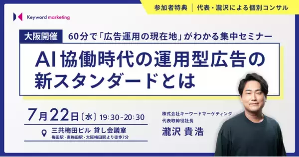 【大阪オフラインセミナー】AI協働時代の運用型広告の新スタンダードとは／7月22日（水）開催