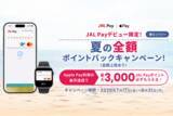 「JALカード会員なら最大3,000ポイント還元！JAL Payデビュー限定！「夏の全額ポイントバックキャンペーン」を開催」の画像1