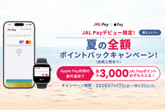 JALカード会員なら最大3,000ポイント還元！JAL Payデビュー限定！「夏の全額ポイントバックキャンペーン」を開催