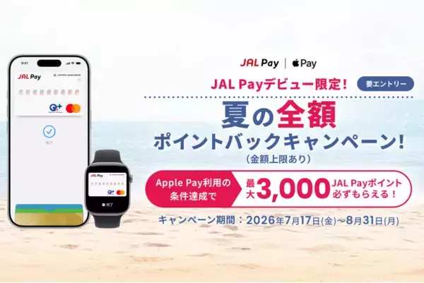 JALカード会員なら最大3,000ポイント還元！JAL Payデビュー限定！「夏の全額ポイントバックキャンペーン」を開催