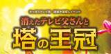 「この夏、さっぽろテレビ塔が謎解きの舞台に！子どもから大人まで楽しめる体験型イベント「消えたテレビ父さんと塔の王冠」」の画像1