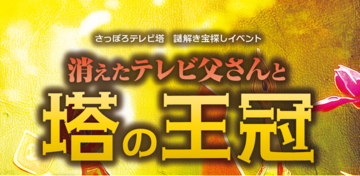 この夏、さっぽろテレビ塔が謎解きの舞台に！子どもから大人まで楽しめる体験型イベント「消えたテレビ父さんと塔の王冠」