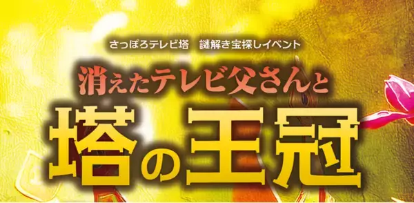 この夏、さっぽろテレビ塔が謎解きの舞台に！子どもから大人まで楽しめる体験型イベント「消えたテレビ父さんと塔の王冠」