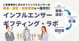 「認知拡大からCV改善まで一気通貫！「インフルエンサーマーケティング支援サービス」を正式リリース」の画像1
