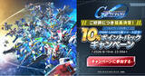 「DMM GAMES版『SDガンダム ジージェネレーション エターナル』リリース記念10%ポイントバックキャンペーンが好評につき8月10日(月)まで延長決定！」の画像1