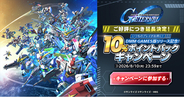 DMM GAMES版『SDガンダム ジージェネレーション エターナル』リリース記念10%ポイントバックキャンペーンが好評につき8月10日(月)まで延長決定！