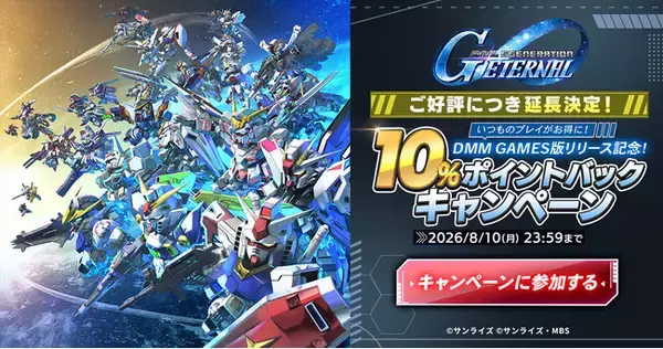 DMM GAMES版『SDガンダム ジージェネレーション エターナル』リリース記念10%ポイントバックキャンペーンが好評につき8月10日(月)まで延長決定！