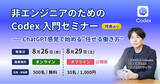 「新恵社・AI Orchestra共催セミナー第2弾「非エンジニアのためのCodex入門」、8月26日オンライン・8月29日銀座の2回開催--ChatGPT感覚で始める"任せる働き方"」の画像1