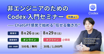 新恵社・AI Orchestra共催セミナー第2弾「非エンジニアのためのCodex入門」、8月26日オンライン・8月29日銀座の2回開催--ChatGPT感覚で始める"任せる働き方"