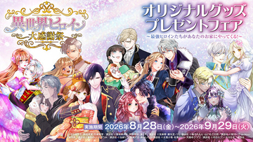 【夏電書2026】【異世界ヒロイン大感謝祭】オリジナルグッズプレゼントフェア開催中！