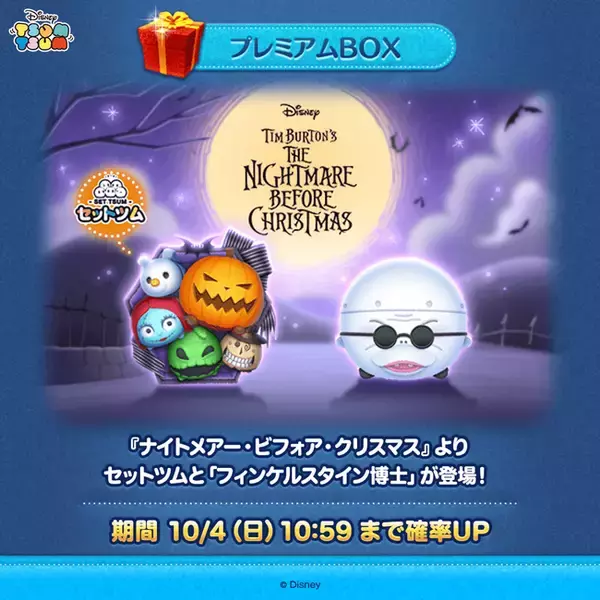 【LINE GAME】『LINE：ディズニー ツムツム』、10月は『ティムバートン ナイトメアー・ビフォア・クリスマス』のセットツムが期間限定で登場！