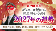 【ゲッターズ飯田の占い】2027年の運勢占いを本日より公開！